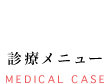診療メニュー MEDICAL CASE